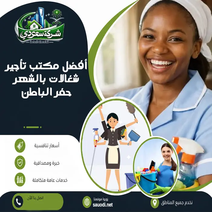 أفضل مكتب تأجير شغالات بالشهر حفر الباطن