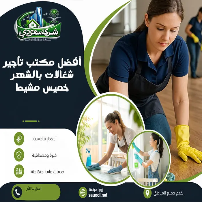 أفضل مكتب تأجير شغالات بالشهر خميس مشيط