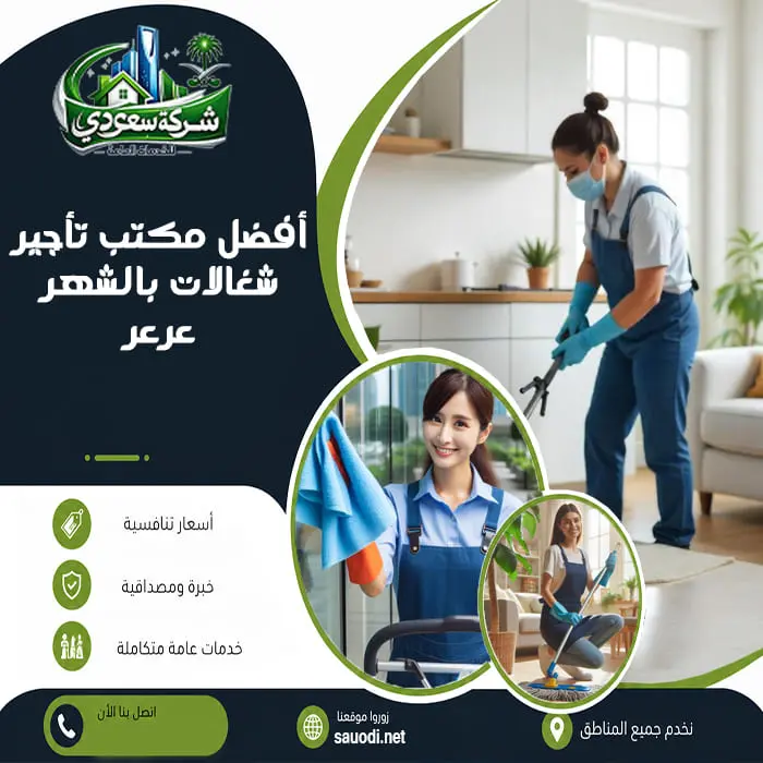 أفضل مكتب تأجير شغالات بالشهر عرعر
