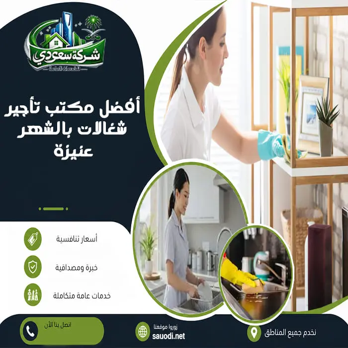 أفضل مكتب تأجير شغالات بالشهر عنيزة
