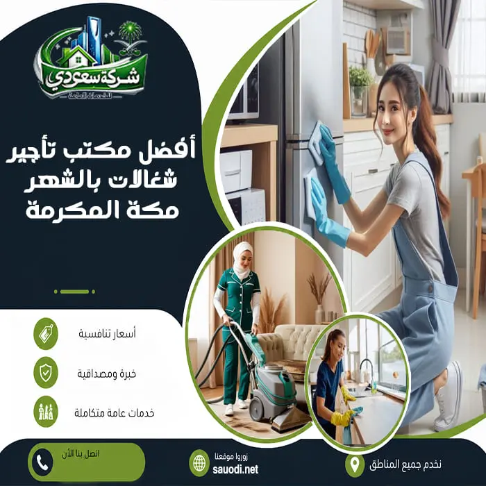 أفضل مكتب تأجير شغالات بالشهر مكة المكرمة