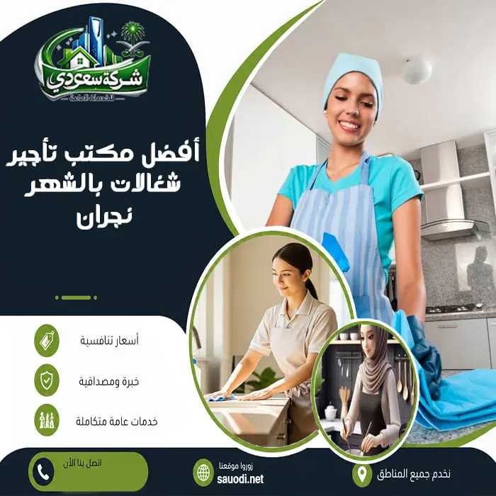 أفضل مكتب تأجير شغالات بالشهر نجران