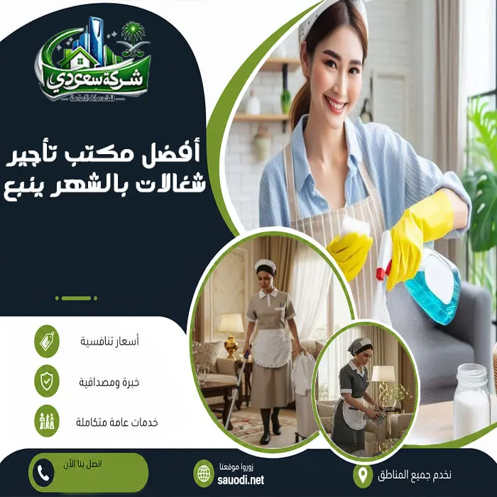 أفضل مكتب تأجير شغالات بالشهر ينبع