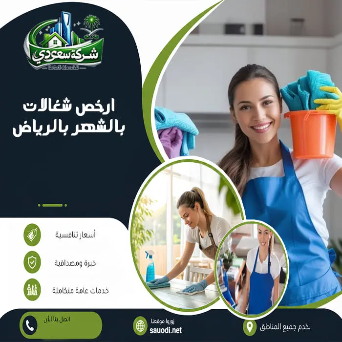ارخص شغالات بالشهر بالرياض