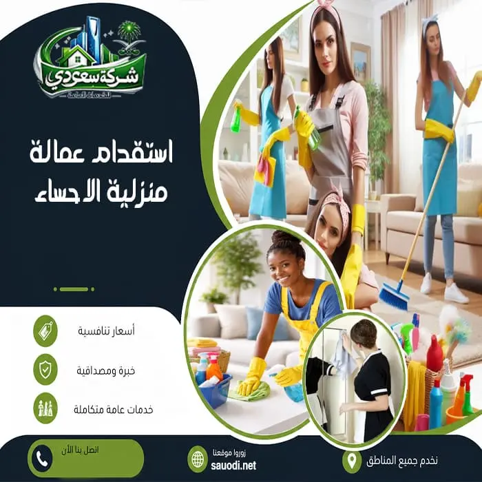 استقدام عمالة منزلية الاحساء