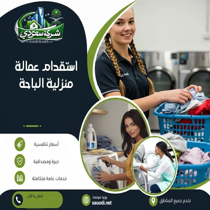 استقدام عمالة منزلية الباحة