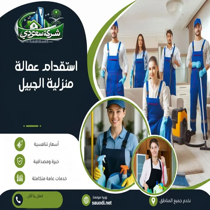 استقدام عمالة منزلية الجبيل