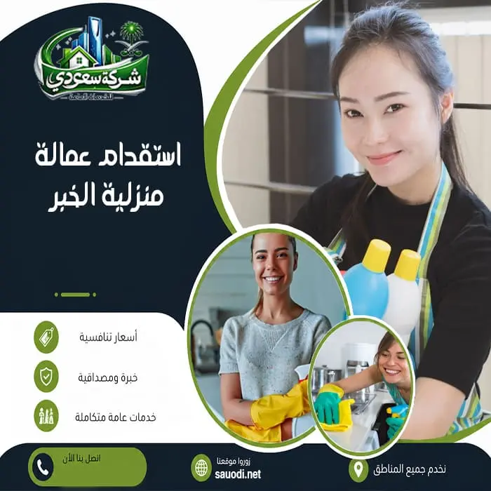 استقدام عمالة منزلية الخبر