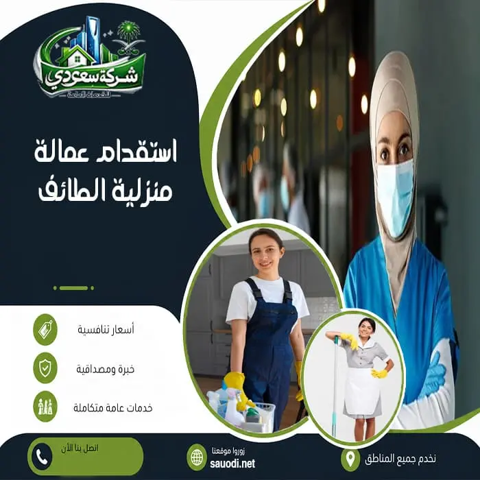 استقدام عمالة منزلية الطائف
