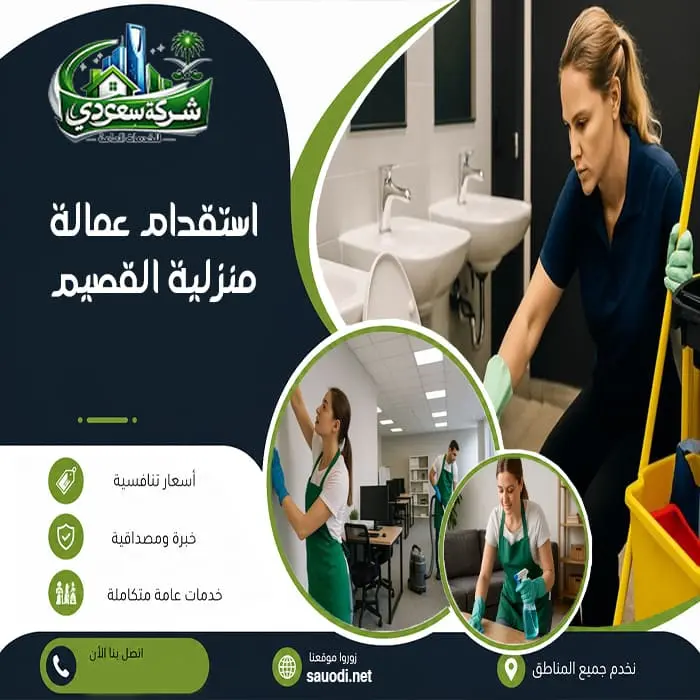 استقدام عمالة منزلية القصيم