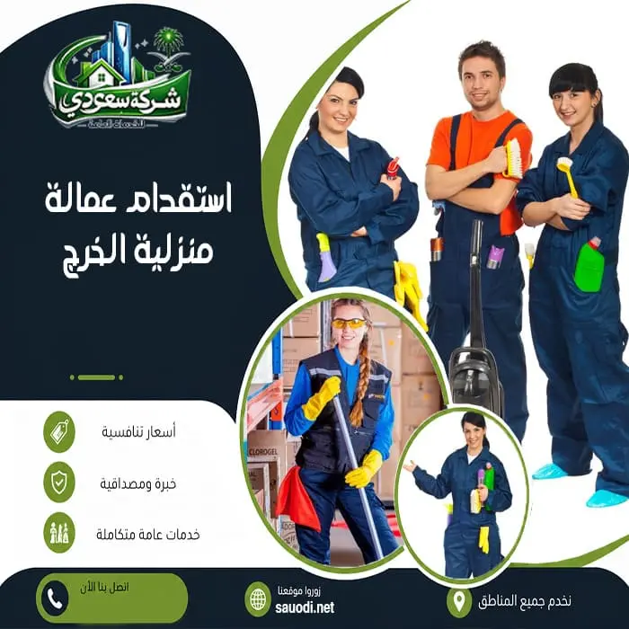 استقدام عمالة منزلية بالخرج