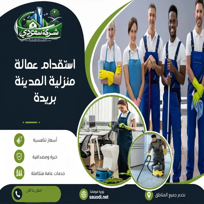 استقدام عمالة منزلية بريدة