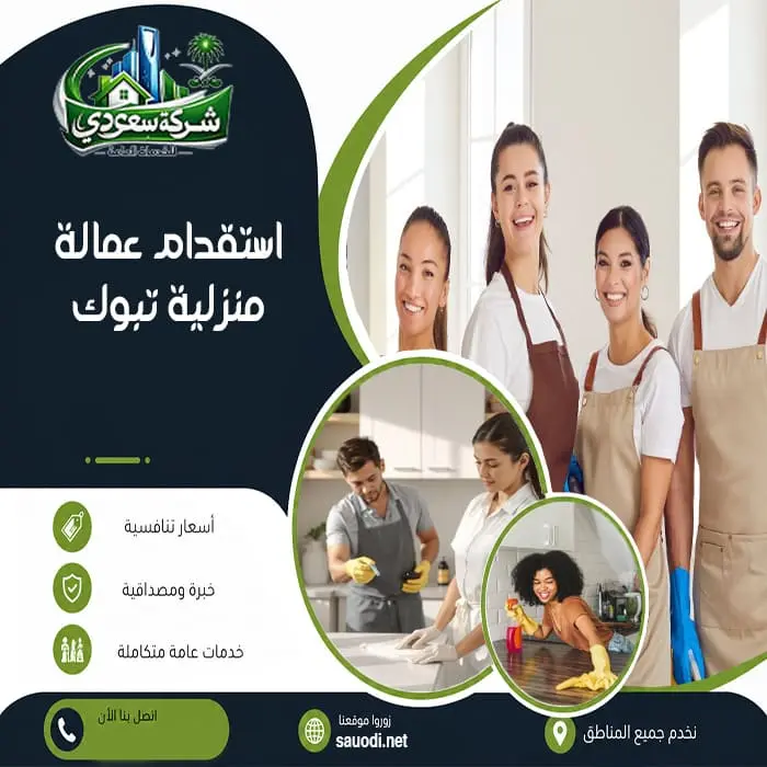 استقدام عمالة منزلية تبوك