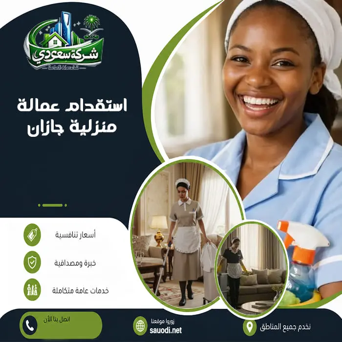 استقدام عمالة منزلية جازان
