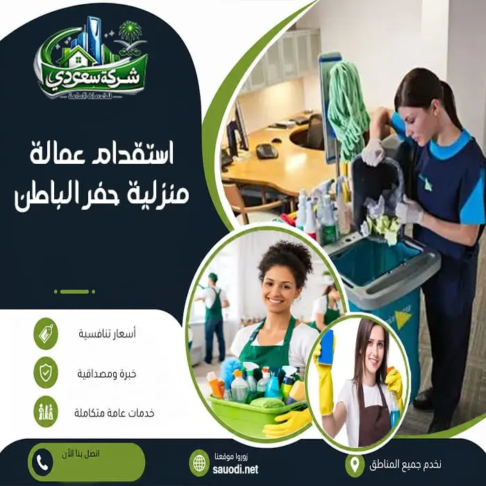 استقدام عمالة منزلية حفر الباطن