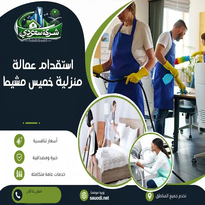 استقدام عمالة منزلية خميس مشيط