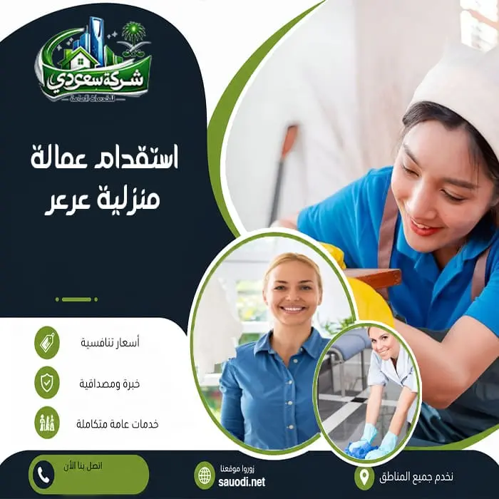 استقدام عمالة منزلية عرعر