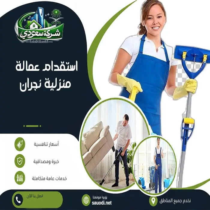 استقدام عمالة منزلية نجران