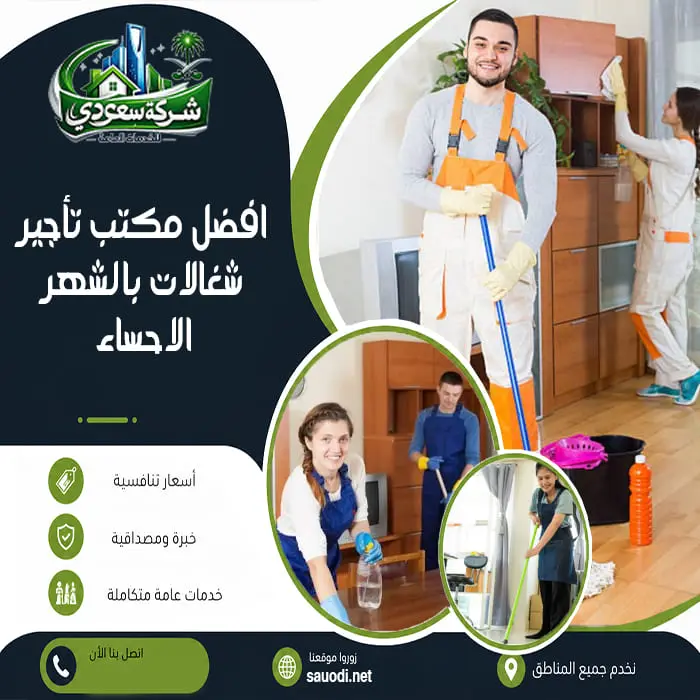 افضل مكتب تأجير شغالات بالشهر الاحساء