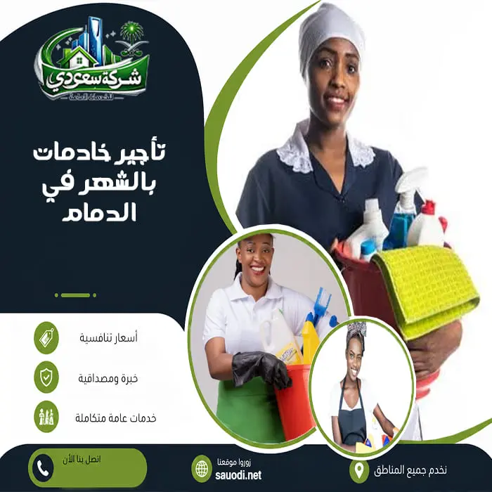 تأجير خادمات بالشهر في الدمام