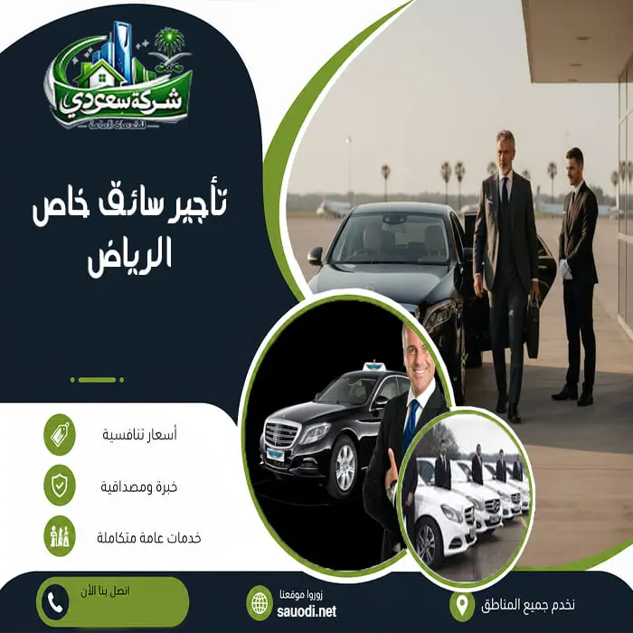 تأجير سائق خاص الرياض