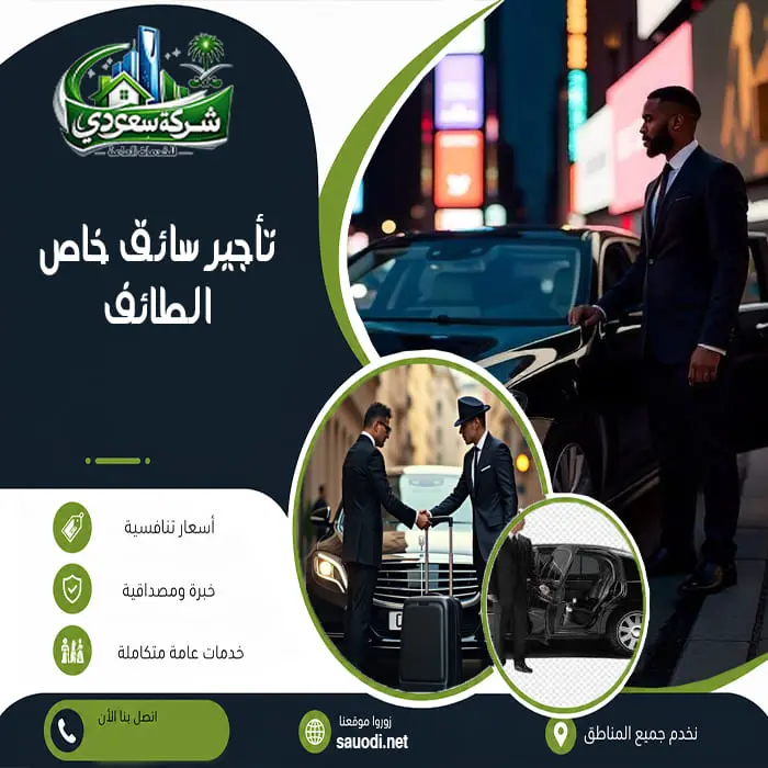 تأجير سائق خاص الطائف