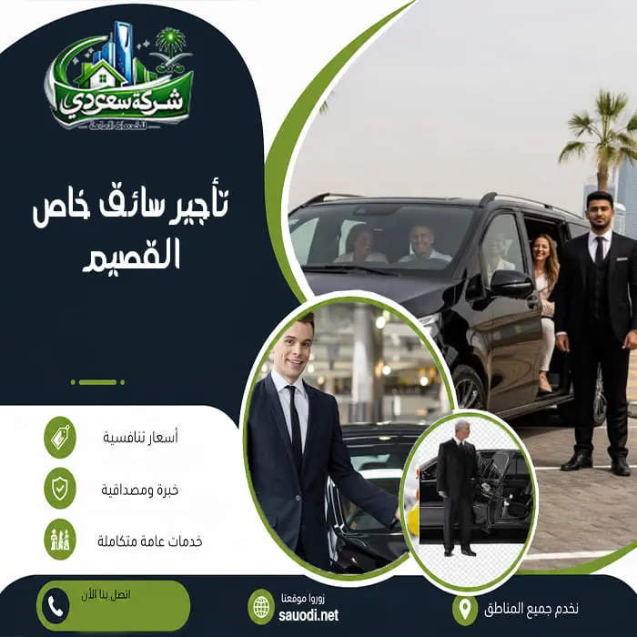 تأجير سائق خاص القصيم