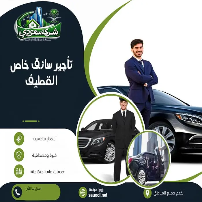 تأجير سائق خاص القطيف