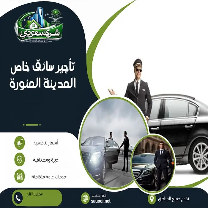 تأجير سائق خاص المدينة المنورة