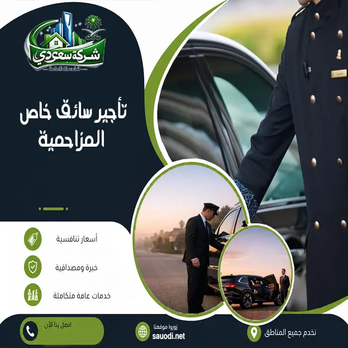 تأجير سائق خاص المزاحمية