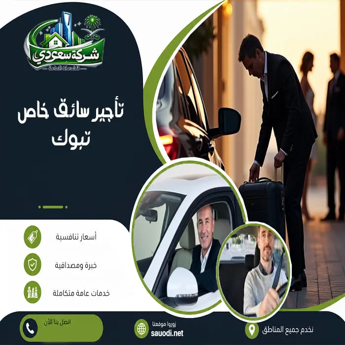 تأجير سائق خاص تبوك