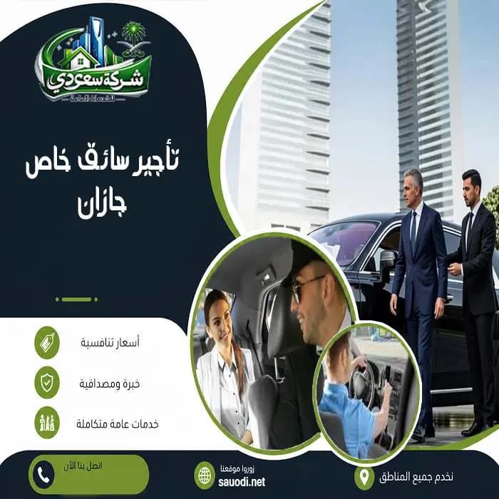 تأجير سائق خاص جازان