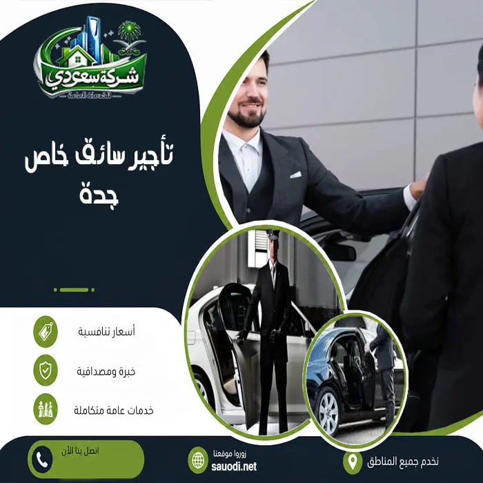 تأجير سائق خاص جدة