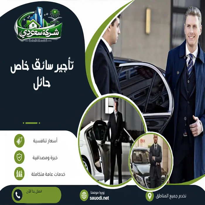 تأجير سائق خاص حائل