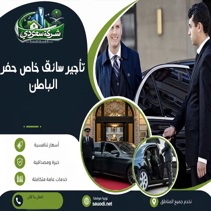 تأجير سائق خاص حفر الباطن