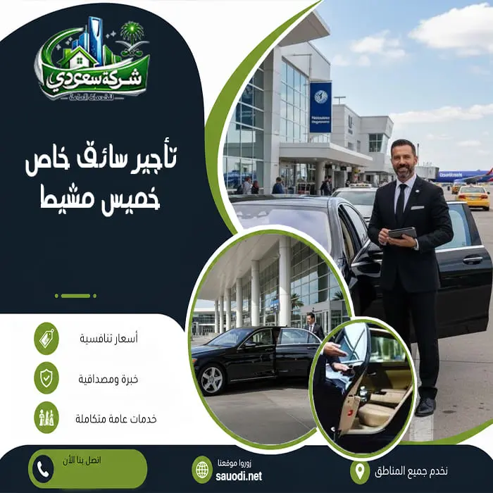 تأجير سائق خاص خميس مشيط