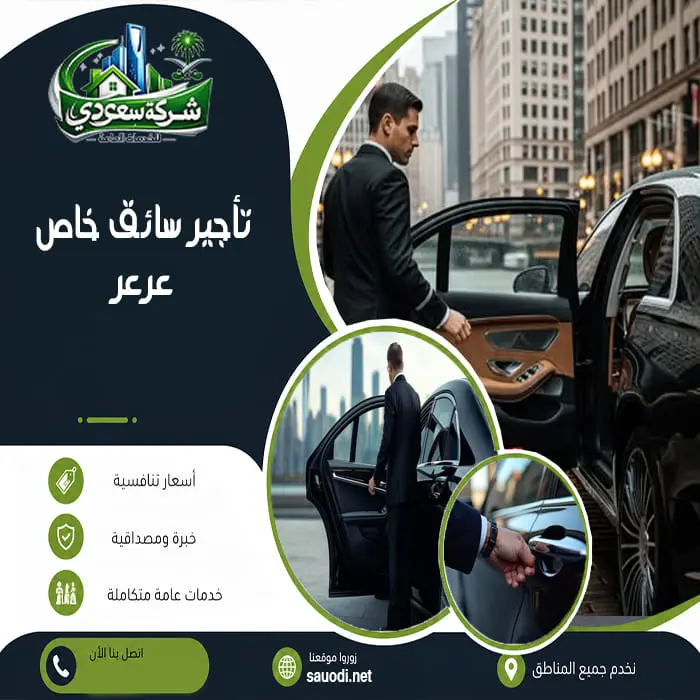 تأجير سائق خاص عرعر