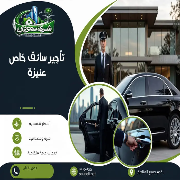 تأجير سائق خاص عنيزة