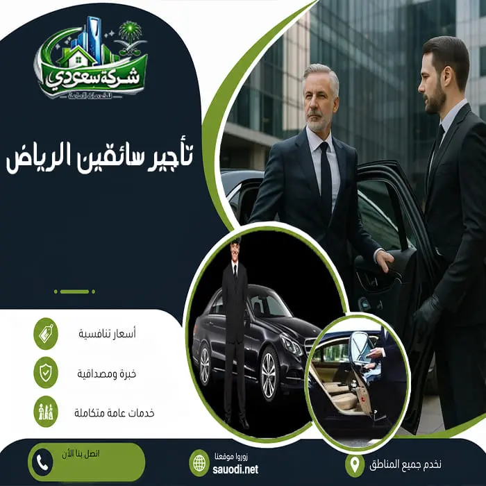 تأجير سائقين الرياض