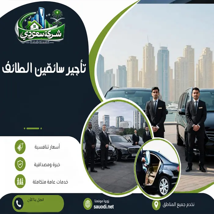 تأجير سائقين الطائف