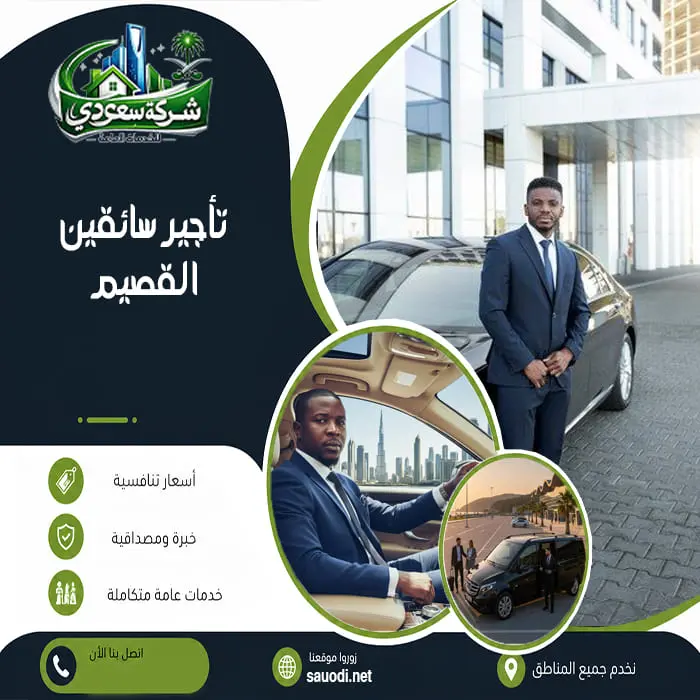 تأجير سائقين القصيم