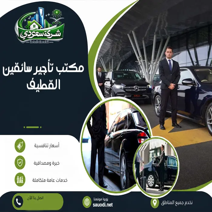 تأجير سائقين القطيف