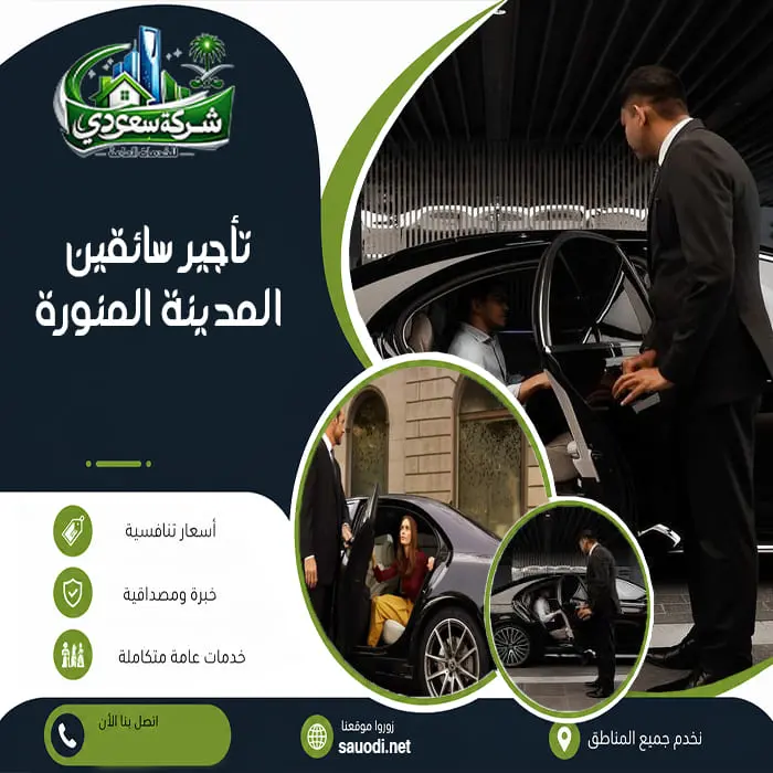 تأجير سائقين المدينة المنورة