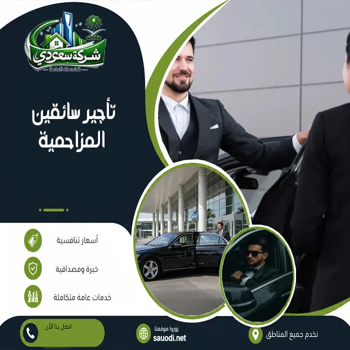تأجير سائقين المزاحمية