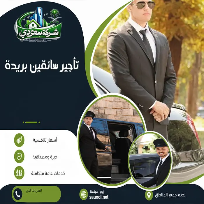 تأجير سائقين بريدة