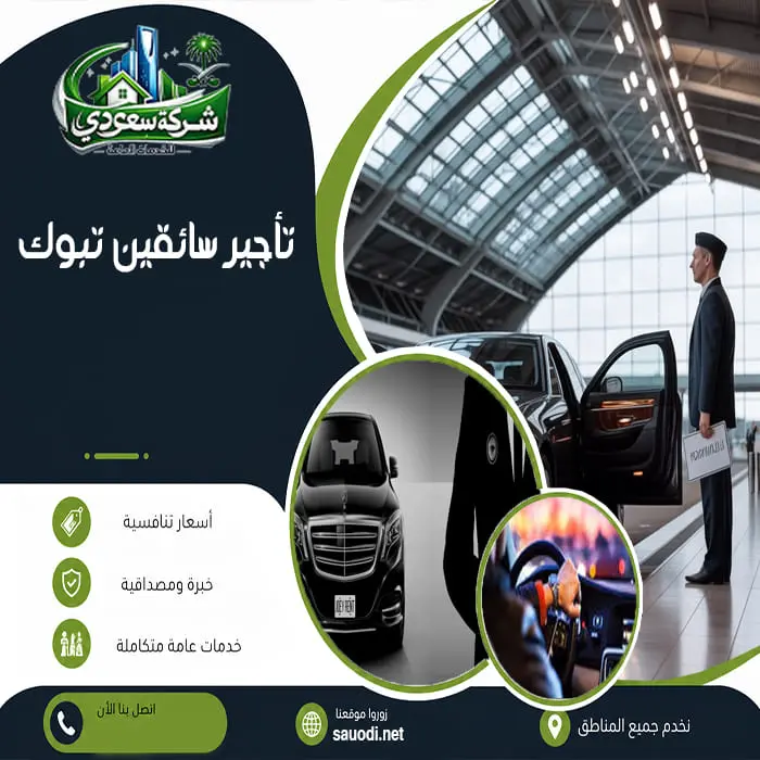 تأجير سائقين تبوك