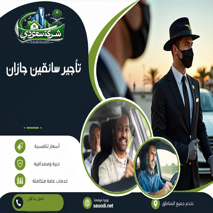 تأجير سائقين جازان