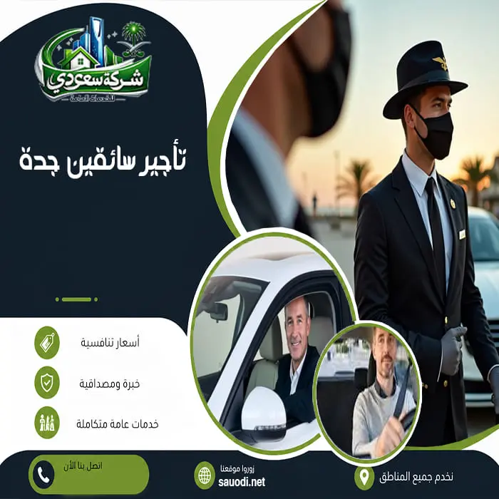 تأجير سائقين جدة