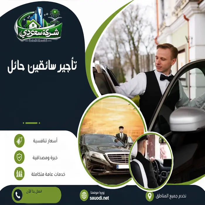 تأجير سائقين حائل