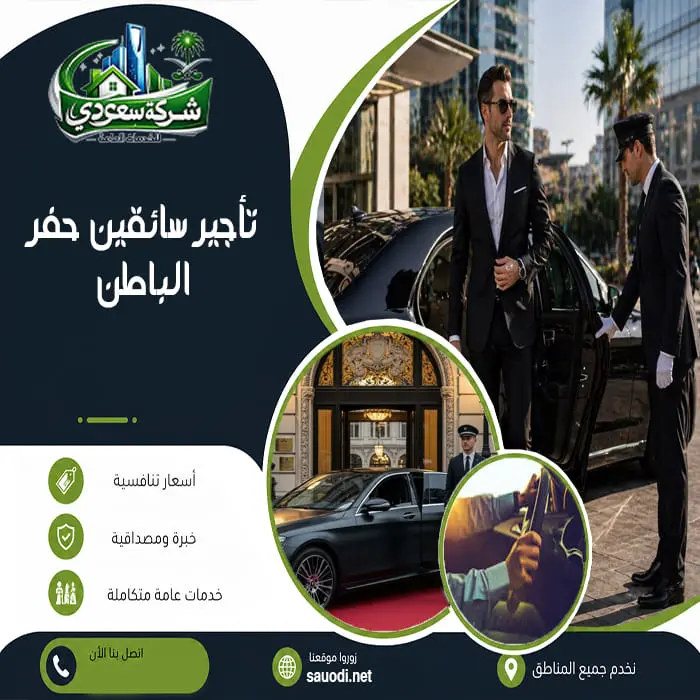 تأجير سائقين حفر الباطن